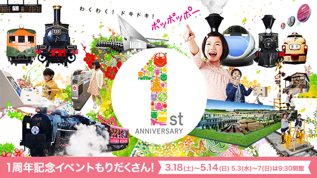 京都鉄道博物館グランドオープン１周年記念イベント開催！（イベントは